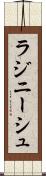 ラジニーシュ Scroll