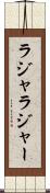 ラジャ Scroll