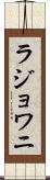 ラジョワニ Scroll