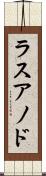 ラスアノド Scroll