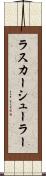 ラスカーシューラー Scroll