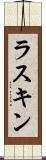 ラスキン Scroll