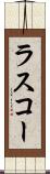 ラスコー Scroll