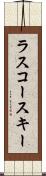 ラスコースキー Scroll