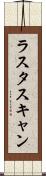 ラスタスキャン Scroll