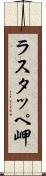 ラスタッペ岬 Scroll