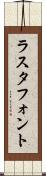 ラスタ・フォント Scroll