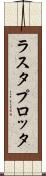 ラスタ・プロッタ Scroll