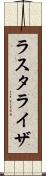 ラスタライザ Scroll