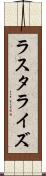 ラスタライズ Scroll