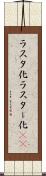 ラスタ化 Scroll