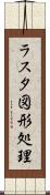 ラスタ図形処理 Scroll