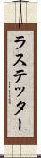 ラステッター Scroll