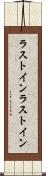 ラストイン Scroll