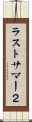 ラストサマー２ Scroll