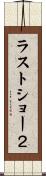 ラストショー２ Scroll