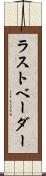 ラストベーダー Scroll