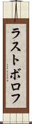 ラストボロフ Scroll