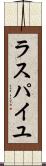 ラスパイユ Scroll