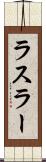 ラスラー Scroll
