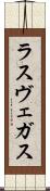 ラスヴェガス Scroll