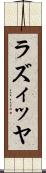ラズィッヤ Scroll