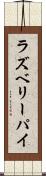 ラズベリー・パイ Scroll