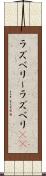 ラズベリー Scroll