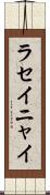ラセイニャイ Scroll