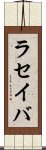 ラセイバ Scroll