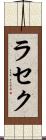 ラセク Scroll