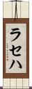 ラセハ Scroll