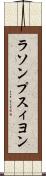 ラソンプスィヨン Scroll
