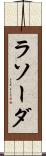 ラソーダ Scroll