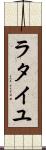 ラタイユ Scroll