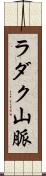 ラダク山脈 Scroll