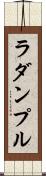 ラダンプル Scroll