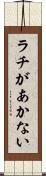 ラチがあかない Scroll