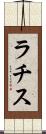 ラチス Scroll