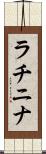 ラチニナ Scroll