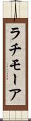ラチモーア Scroll