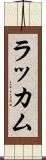 ラッカム Scroll
