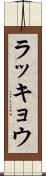 ラッキョウ Scroll
