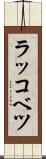 ラッコベツ Scroll