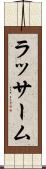 ラッサーム Scroll