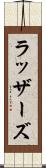 ラッザーズ Scroll