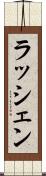 ラッシェン Scroll