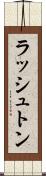 ラッシュトン Scroll