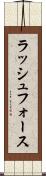 ラッシュフォース Scroll