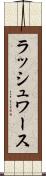 ラッシュワース Scroll